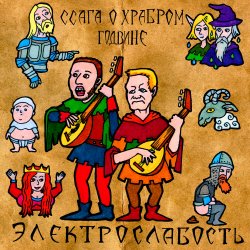 Cover Электрослабость - Ссага о Храбром Годвине