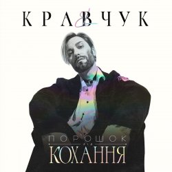 Cover EL КРАВЧУК - Алло