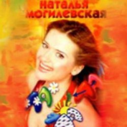 Cover Наталья Могилевская - Ла-ла-ла