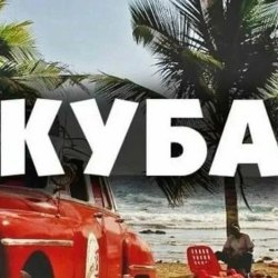 Cover Запрещенные барабанщики - Куба