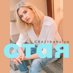 Cover Стая