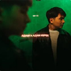 Cover Jazzdauren - Адамға адам керек