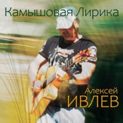 Cover Алексей Ивлев - Ангара