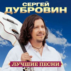 Cover Сергей Дубровин & Любовь Шепилова - Знать бы