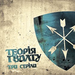 Cover Теорія Ґвалту - Гуля вітер