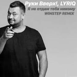 Cover Руки Вверх - Я не отдам тебя никому (Insomnia Radio Mix)