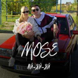 Cover Mose - Ай-яй-яй