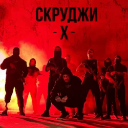 Cover СКРУДЖИ - Х