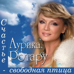 Cover Аурика Ротару - Сентименте