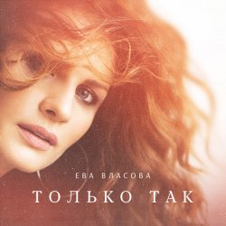 Cover Ева Власова - Только так
