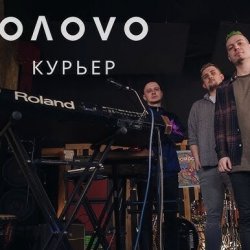 Cover OЛOVO - Курьер