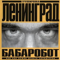 Cover Ленинград - Наш завод