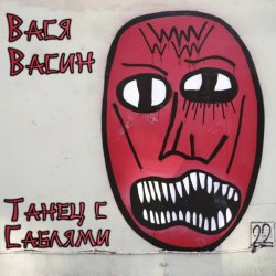 Cover Вася Васин - Куда идёт искусство