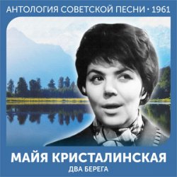 Cover Майя Кристалинская - А снег идёт (Remastered 2024)