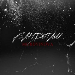 Cover Mordvinova - Первым