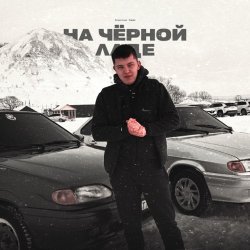 Cover Lonov - На Черной Ладе