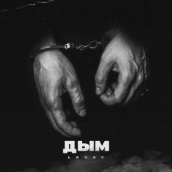 Cover lonov - Дым