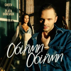 Cover ZLATA OGNEVICH & CHEEV - Обійми-Обійми
