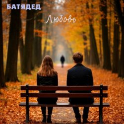 Cover БАТЯДЕД - Дети вырастают