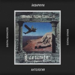 Cover Аквариум - Летчик