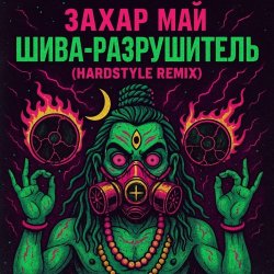 Cover Май Захар - Шива разрушитель