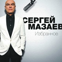 Cover Сергей Мазаев - Проститься