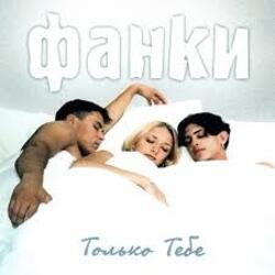Cover Фанки - Только тебе