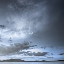 Cover ZEFEAR - Рай