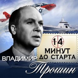 Cover Владимир Трошин - 14 минут до старта
