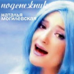 Cover Наталья Могилевская - Подснежник