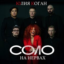 Cover Юлия Коган - Таблетка