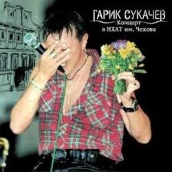 Cover Сукачев и Неприкасаемые - Ольга