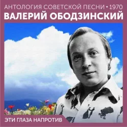 Cover Валерий Ободзинский - Эти глаза напротив (Remastered 2024)