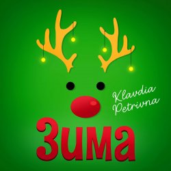 Cover Klavdia Petrivna - Грудень