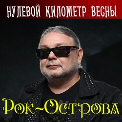 Cover Рок-Острова - Червовый валет