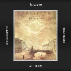 Cover Аквариум - Зачем