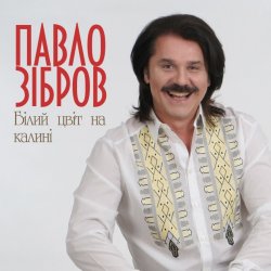 Cover Павло Зібров - Білий Цвіт На Калині