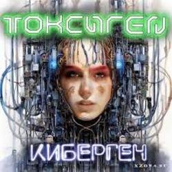 Cover Токсиген - Чипирование