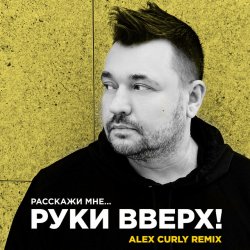 Cover Руки Вверх - Расскажи мне (Alex Curly Remix)