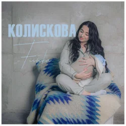 Cover Fiinka - Колискова