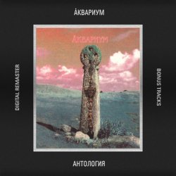 Cover Аквариум - Время Любви Пришло