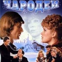 Cover К/Ф "Чародеи" - Три белых коня