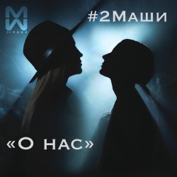 Cover #2Маши - О нас