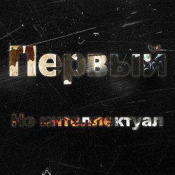 Cover Kla$ - Не интеллектуал