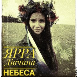 Cover ЯРРА - Дівчина небеса