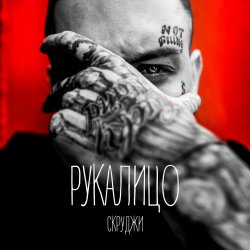 Cover Скруджи - РукаЛицо