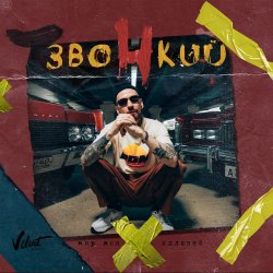 Cover Звонкий - Голоса
