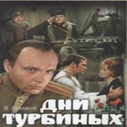 Cover К/Ф "Дни Турбиных" - Белой акации гроздья душистые