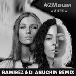 Cover #2Маши - Инея (Ramirez & D. Anuchin Radio Edit)