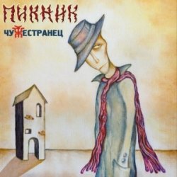 Cover Пикник - Чужестранец